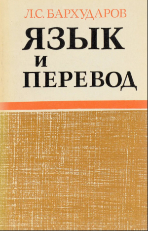 обложка книги Язык и перевод - Леонид Бархударов