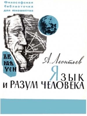 обложка книги Язык и разум человека - Алексей Леонтьев