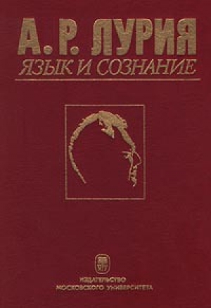 обложка книги Язык и сознание - Александр Лурия