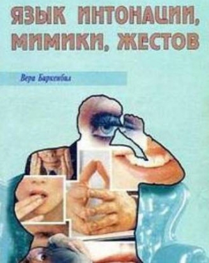 обложка книги Язык интонации, мимики, жестов
 - Вера Биркенбил
