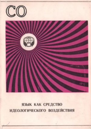 обложка книги Язык как средство идеологического воздействия (Сборник обзоров) - Алексей Леонтьев
