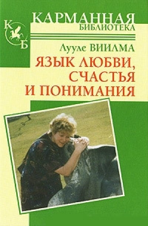 обложка книги Язык любви, счастья и понимания - Виилма Лууле