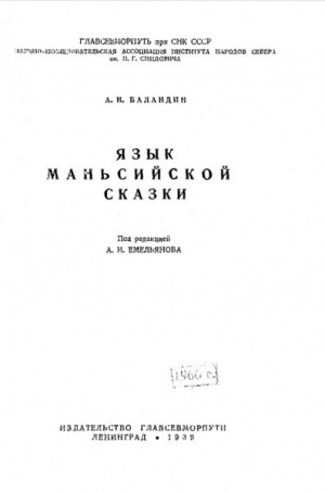 обложка книги Язык маньсийской сказки - Алексей Баландин