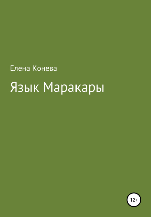 обложка книги Язык Маракары - Елена Конева