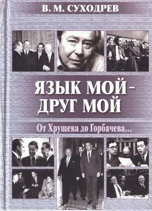 обложка книги Язык мой - друг мой - Виктор Суходрев