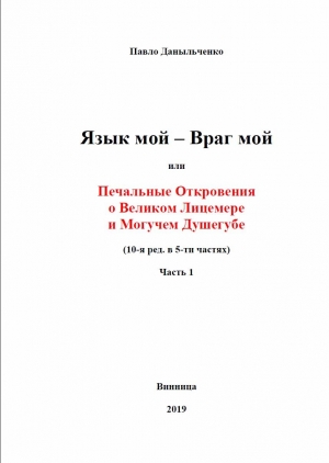 обложка книги Язык мой – враг мой или печальные откровения о великом лицемере и могучем душегубе часть 1 (СИ) - Павло Даныльченко