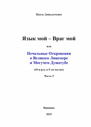 обложка книги Язык мой – враг мой или печальные откровения о великом лицемере и могучем душегубе часть 5 (СИ) - Павло Даныльченко