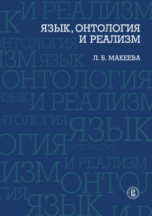 обложка книги Язык, онтология и реализм - Лолита Макеева