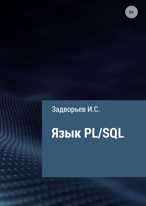 обложка книги Язык PL/SQL - Иван Задворьев