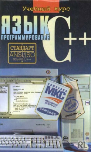 обложка книги Язык программирования C++ - С. Глушаков
