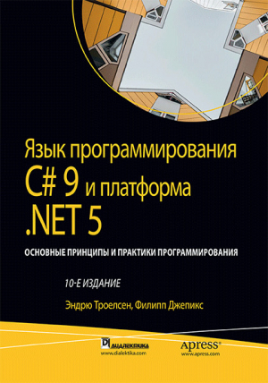 обложка книги Язык программирования C#9 и платформа .NET5 - Филипп Джепикс
