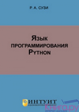 обложка книги Язык программирования Python - Роман Сузи