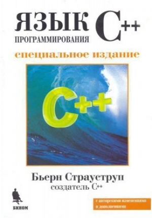 обложка книги Язык программирования С++ - Бьерн Страуструп
