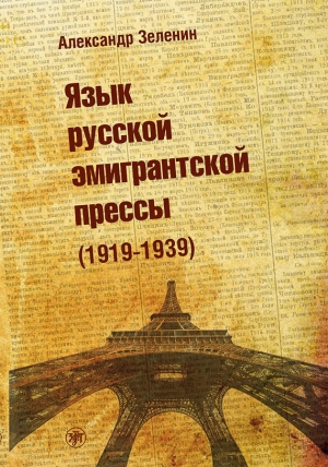 обложка книги Язык русской эмигрантской прессы (1919-1939) - Александр Зеленин