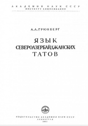 обложка книги Язык североазербайджанских татов - Александр Грюнберг