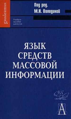 обложка книги Язык средств массовой информации - авторов Коллектив