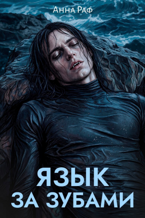 обложка книги Язык за зубами (СИ) - Анна Раф