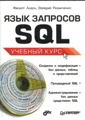 обложка книги Язык запросов SQL. Учебный курс - Филипп Андон