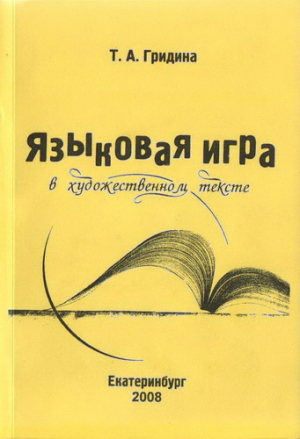 обложка книги Языковая игра в художественном тексте - Т. Гридина