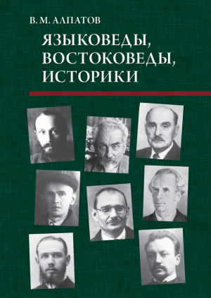 обложка книги Языковеды, востоковеды, историки - Владмир Алпатов