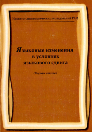 обложка книги Языковые изменения в условиях языкового сдвига - Николай Вахтин
