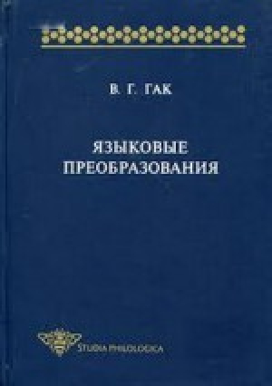 обложка книги Языковые преобразования - В. Гак