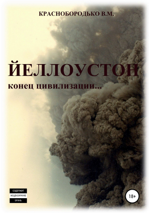 обложка книги Йеллоустон: конец цивилизации - Валерий Краснобородько