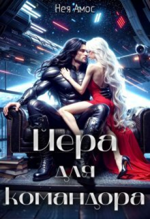 обложка книги Йера для командора (СИ) - Нея Амос