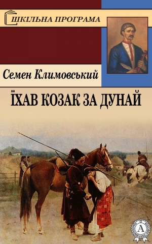 обложка книги Їхав козак за Дунай - Семен Климовський