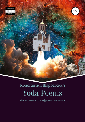 обложка книги Yoda Poems - Константин Yoda