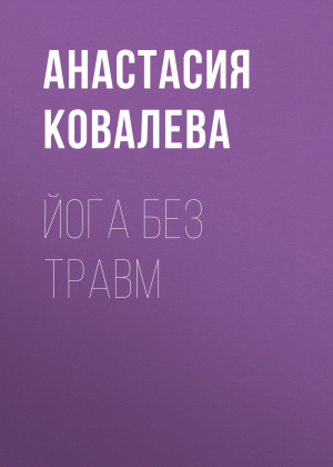 обложка книги Йога без травм - Анастасия Ковалева