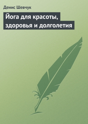 обложка книги Йога для красоты, здоровья и долголетия - Денис Шевчук