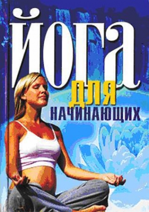 обложка книги Йога для начинающих - И. Бережнова