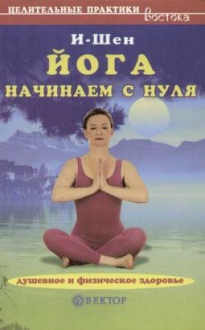обложка книги Йога для начинающих - И-Шен