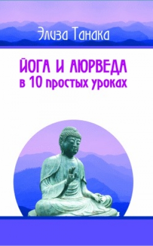 обложка книги Йога и аюрведа в 10 простых уроках - Элиза Танака