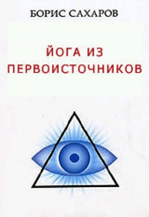 обложка книги Йога из первоисточников - Борис Сахаров