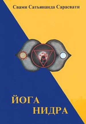 обложка книги Йога-нидра - Свами Сарасвати
