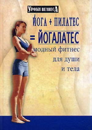 обложка книги Йога + пилатес = йогалатес. Модный фитнес для души - Синтия Вейдер