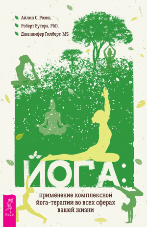обложка книги Йога: применение комплексной йога-терапии во всех сферах вашей жизни - Айлин С. Розен