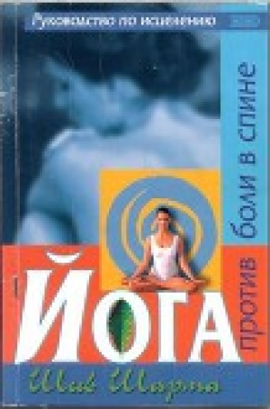 обложка книги Йога против боли в спине - Шив Шарма