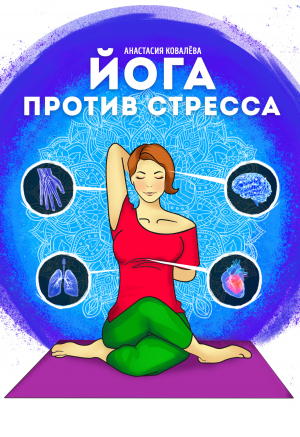 обложка книги Йога против стресса - Анастасия Ковалева