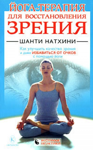 обложка книги Йога-терапия для восстановления зрения - Мария Николаева