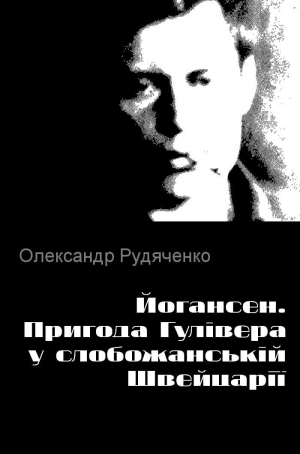 обложка книги Йогансен. Пригода Гулівера у слобожанській Швейцарії - Олександр Рудяченко