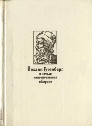 обложка книги Йоханн Гутенберг и начало книгопечатания в Европе - Наталия Варбанец