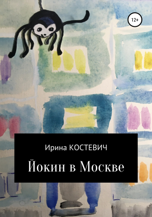 обложка книги Йокин в Москве - Ирина Костевич