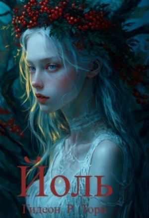 обложка книги Йоль (СИ) - Гидеон Торн