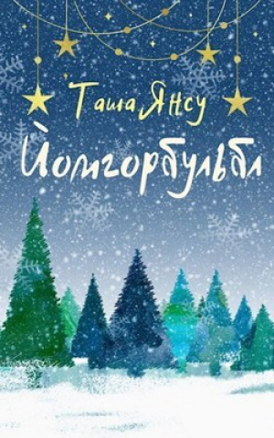обложка книги Йомгорбульбл (СИ) - Таша Янсу