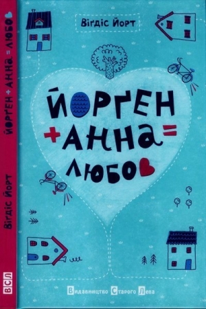 обложка книги Йорґен + Анна = любов - Віґдіс Йорт