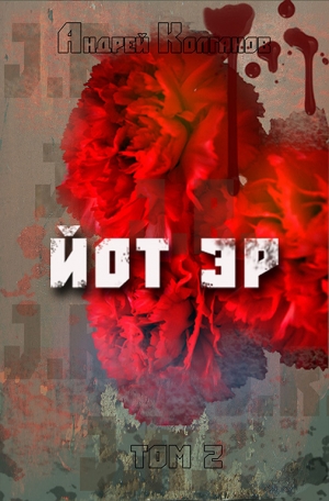 обложка книги Йот Эр. Том 2 - Андрей Колганов