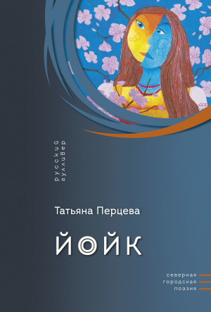 обложка книги Йойк - Татьяна Перцева